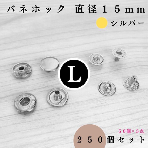 バネホック アタマ直径15mm シルバー 250個セット|ハンドメイド素材・レザークラフト【50, 150個入りより低単価】