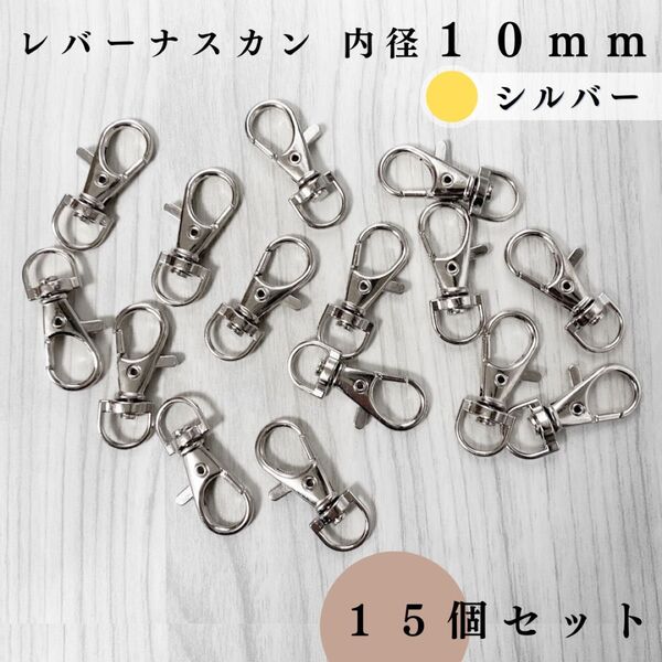 レバーナスカン 内径10mm シルバー 15個セット|ハンドメイド素材・アクセサリーパーツ・キーホルダー金具・レザークラフト