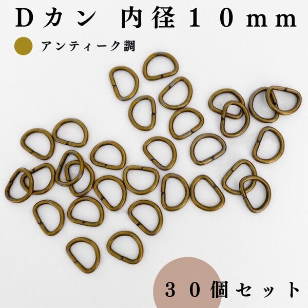 Dカン 内径10mm アンティーク調 30個セット|ハンドメイド素材・アクセサリー素材・レザークラフト・キーホルダー