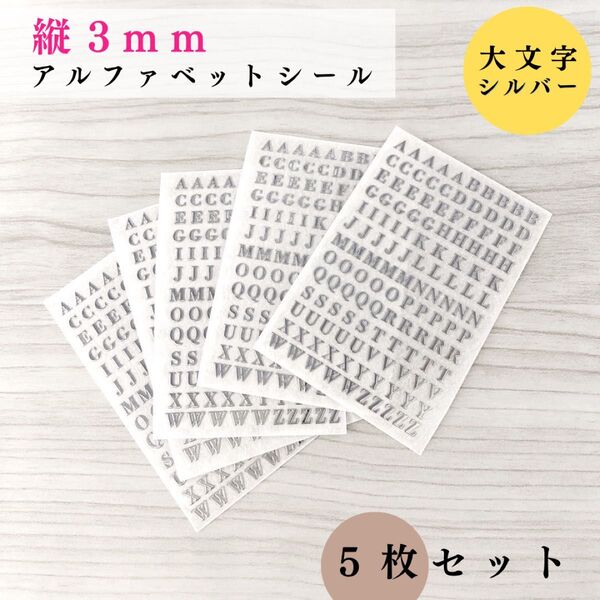 【縦3mm】アルファベットシール 大文字 シルバー 5枚|ハンドメイド・レジン・レザークラフト・文字ステッカー