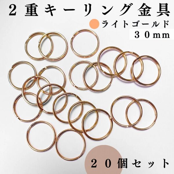 丸型2重キーリング金具 外径30mm ライトゴールド 20個セット|ハンドメイド素材・キーホルダーパーツ・リング|外径3cm