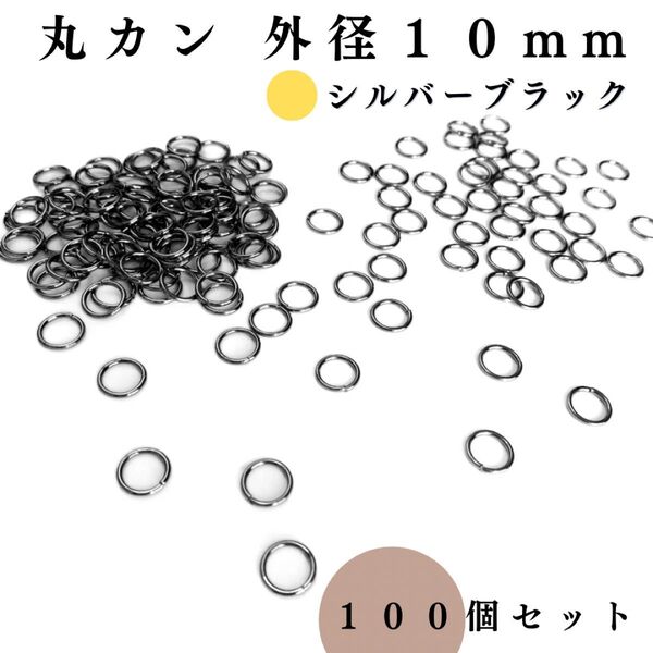 丸カン 外径10mm シルバーブラック 100個セット|ハンドメイド素材, アクセサリーパーツ, レザークラフト|外径1cm