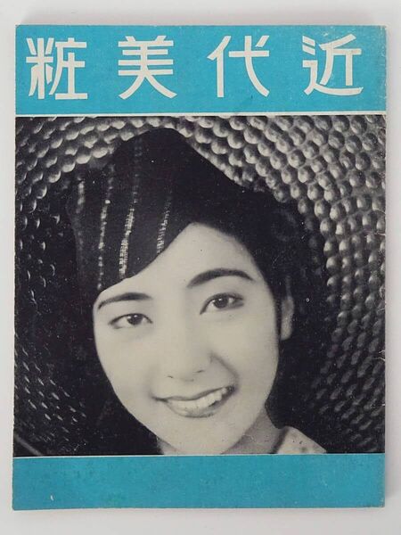 【中山太陽堂 クラブ化粧品 近代美粧】昭和初期 戦前 化粧品 カタログ 資料