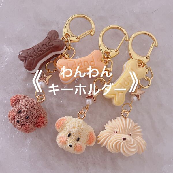 *.゜わんわんキーホルダー*.゜オレンジ イエロー ブラウン ハンドメイド