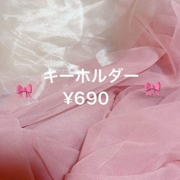 *.゚¥690*.゚キーホルダー ハンドメイド