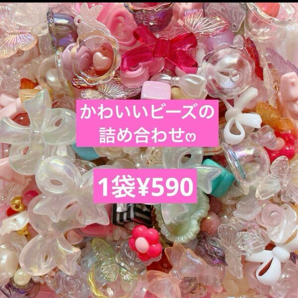 可愛いビーズの詰め合わせ お得 ビーズ リボン キッズ ハンドメイド MIX