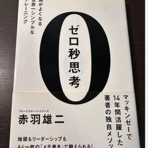 ゼロ秒思考