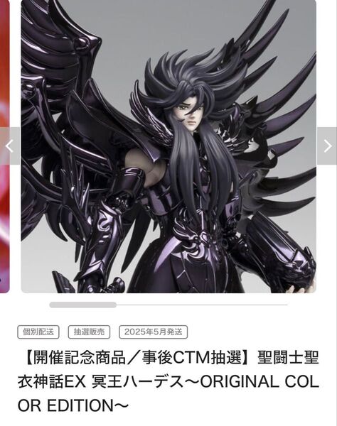 聖闘士聖衣神話EX 冥王ハーデス〜ORIGINAL COLOR EDITION~