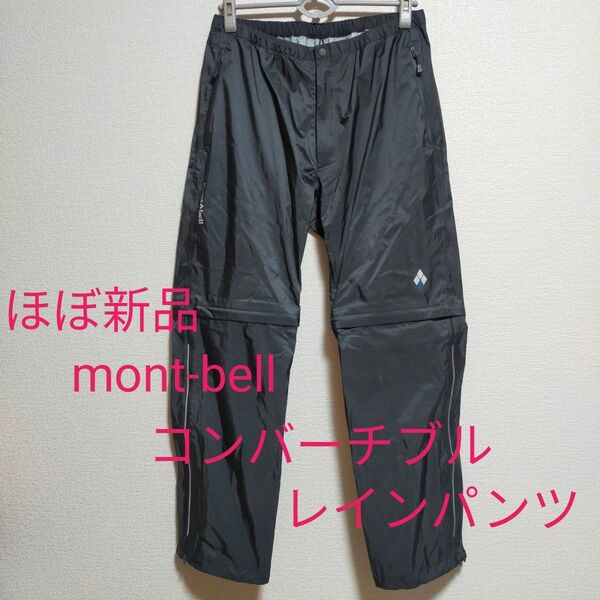 ほぼ新品 mont-bell モンベル コンバーチブル レインパンツ レインウェア ダークグレー Mサイズ 男女兼用