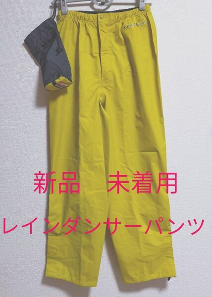 新品未着用 montbell モンベル レインダンサーパンツ レディース Women’s 収納袋付き レイン ゴアテックスMサイズ