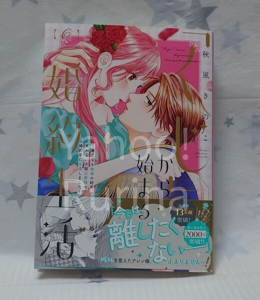 ☆未読 初版 帯つき☆「くじ」から始まる婚約生活〈6〉秋風きのこ FCエトワール