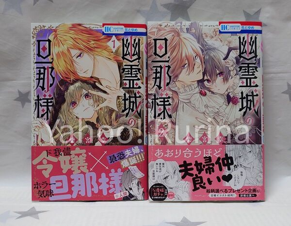 ☆未読 初版 帯つき☆幽霊城の旦那様 1・2巻 柴宮幸 花とゆめ 白泉社