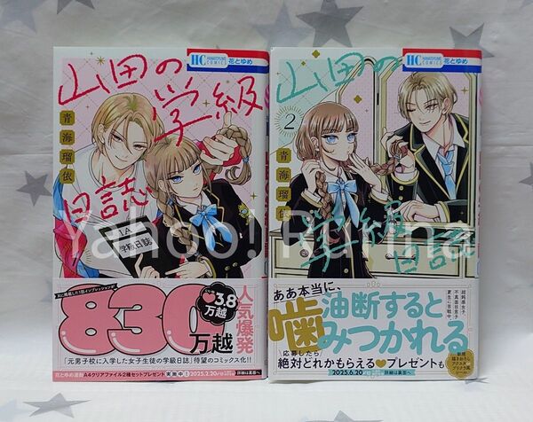 ☆未読 初版 帯つき☆山田の学級日誌 1・2巻 青海瑠依 花とゆめ 白泉社