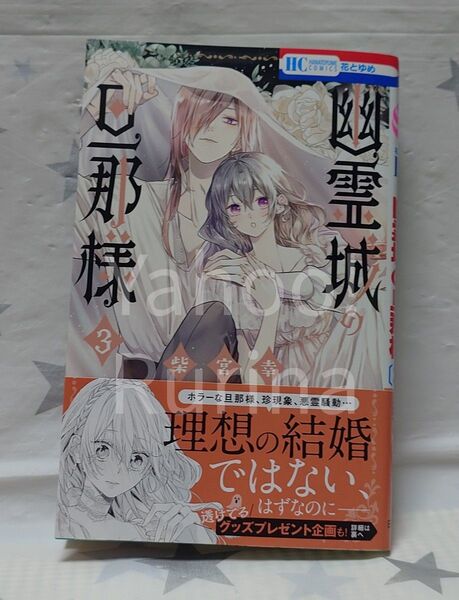 ☆未読 初版 帯つき☆幽霊城の旦那様〈3〉柴宮幸 花とゆめ 白泉社