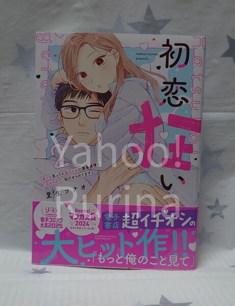 ☆未読 初版 帯つき☆初恋狂い〈2〉夏生ツナオ ぶんか社コミックス Sgirl Selection