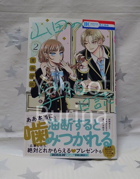 ☆未読 初版 帯つき☆山田の学級日誌〈2〉青海瑠依 花とゆめ 白泉社