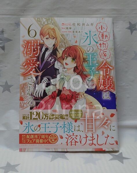 ☆未読 初版 帯つき☆小動物系令嬢は氷の王子に溺愛される〈6〉佐和井ムギ/翡翠 フロースコミック