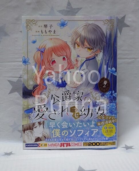 ☆未読 初版 帯つき☆公爵家の愛されニセ幼女〈2〉ももやま/琴子 MANGAバルCOMICS