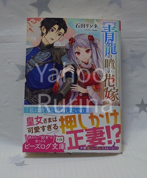 ☆未読 初版 帯つき☆青龍の瞳の花嫁 石田リンネ/Izumi ビーズログ文庫