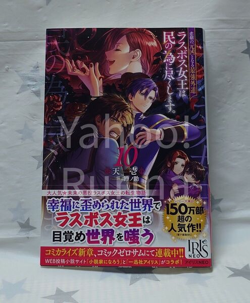 ☆未読 初版 帯つき☆悲劇の元凶となる最強外道ラスボス女王は民の為に尽くします。〈10〉天壱/鈴ノ助 アイリスNEO