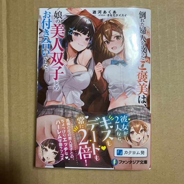 倒れた婦人を救ったご褒美は、娘の美人双子とのお付き合いでした。 (富士見ファンタジア文庫 ゆ-2-1-1) 遊河あくあ/著