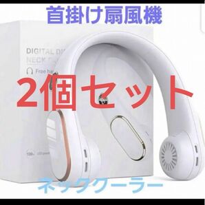 ネッククーラー 首掛け扇風機 USB充電式 静音設計 携帯扇風機 冷却グッズ 2個セット