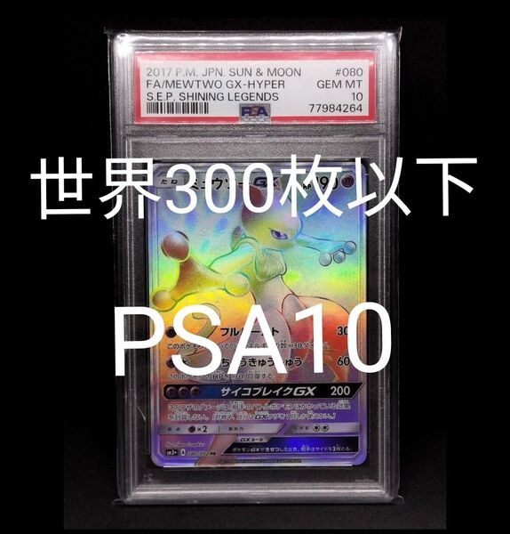 世界300枚以下 PSA10ミュウツーGX HR ひかる伝説