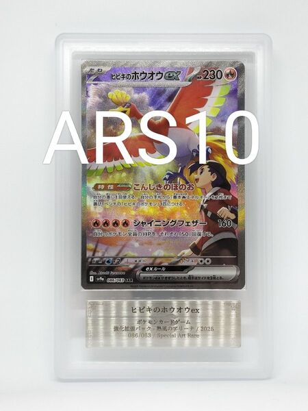 ヒビキのホウオウex SAR ARS10 ポケモンカードゲーム