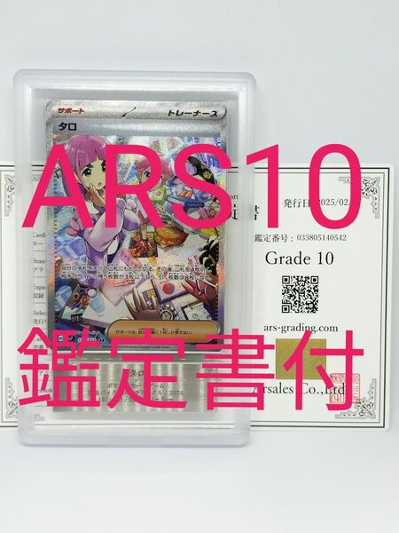 ARS10 タロ SAR SV7_131/102 鑑定書付き ステラミラクル