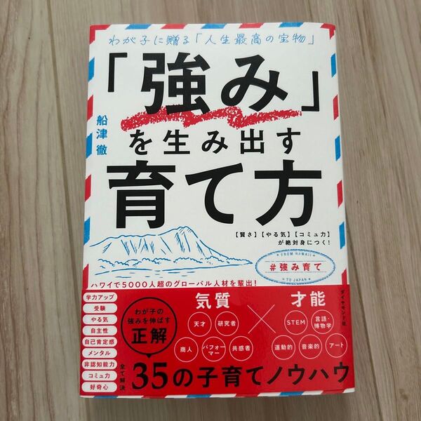 「強み」を生み出す育て方 わが子に贈る「人生最高の宝物」 〈賢さ〉〈やる気〉〈コミュ力〉が絶対身につく! 船津徹/著
