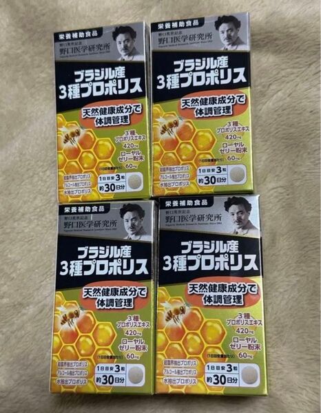 ブラジル産3種プロポリス(定価2700円/個) 4個 野口医学研究所 賞味期限2025.8