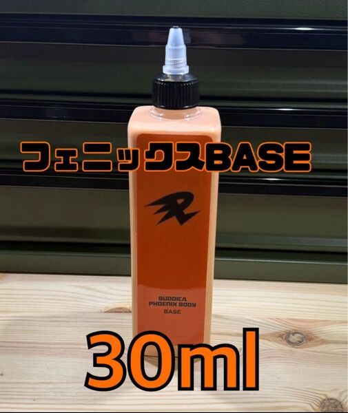 ながら洗車 フェニックスBASE 30ml 傷埋め 下地処理 シミ除去 カルナバ パール クリーナー