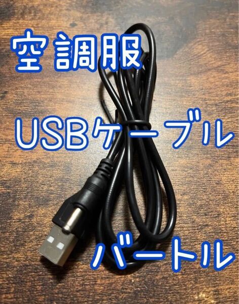 バートル空調服用のバッテリー充電用《USB充電コード》第1世代用 互換 予備