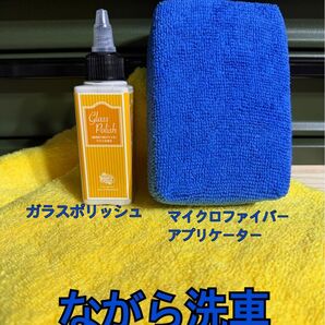 ながら洗車 ガラスポリッシュ マイクロファイバークロス マイクロファイバースポンジ 3点セット