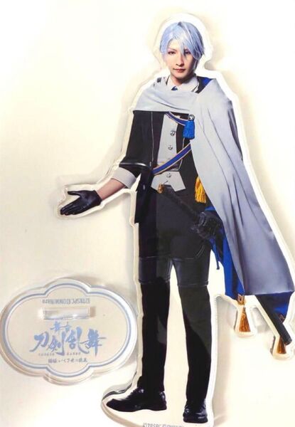 舞台 刀剣乱舞 刀ステ 綺伝 山姥切長義 アクリルスタンド アクスタ 梅津瑞樹