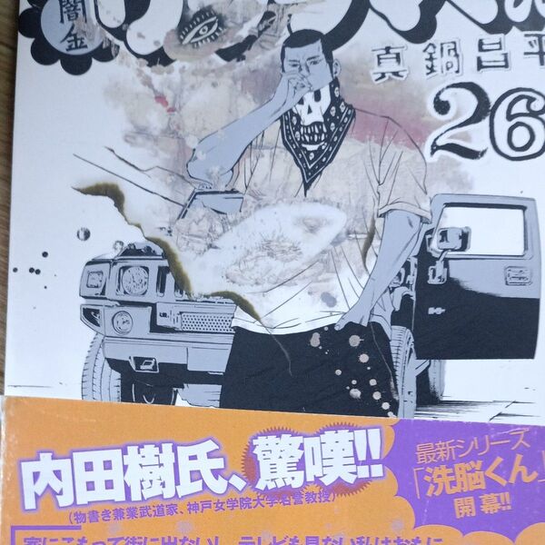 闇金ウシジマくん 26 (ビッグコミックス) 真鍋昌平/著