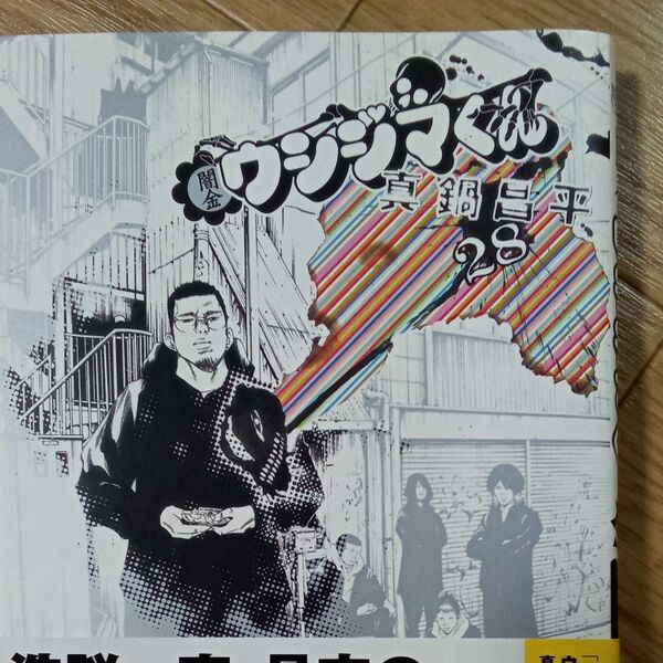 闇金ウシジマくん 28 (ビッグコミックス) 真鍋昌平/著