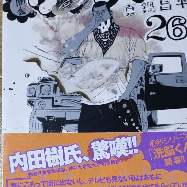 闇金ウシジマくん 26 (ビッグコミックス) 真鍋昌平/著