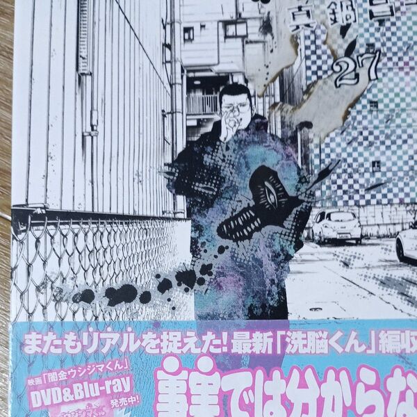 闇金ウシジマくん 27 (ビッグコミックス) 真鍋昌平/著