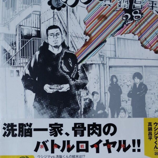 闇金ウシジマくん 28 (ビッグコミックス) 真鍋昌平/著