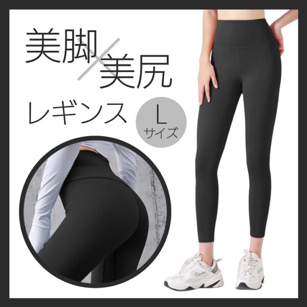 【Lサイズ】レギンス ヨガパンツ スパッツ ブラック 黒 ジム スポーツ