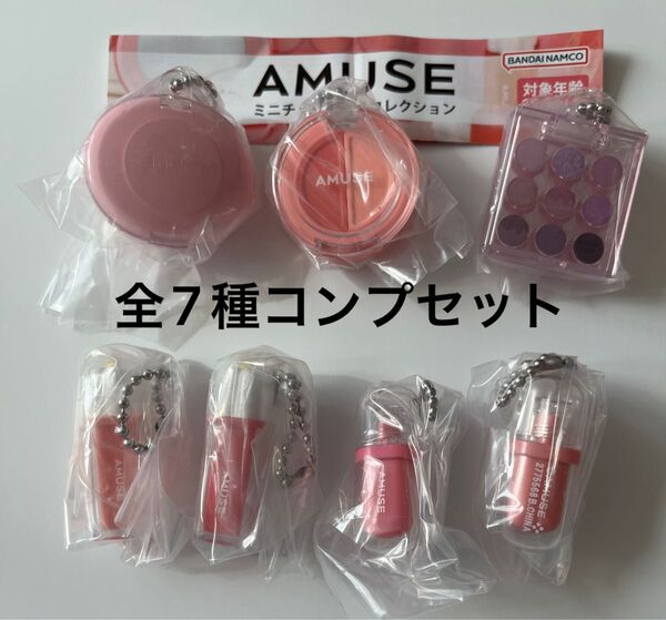 ラスト AMUSE アミューズ ミニチュアコスメコレクション ミニチュアチャーム 全7種コンプリートセット ガチャガチャ
