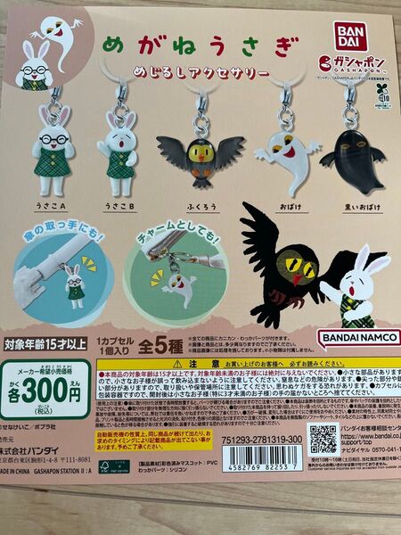 めがねうさぎ めじるしアクセサリー 全5種コンプリートセット ガチャガチャ