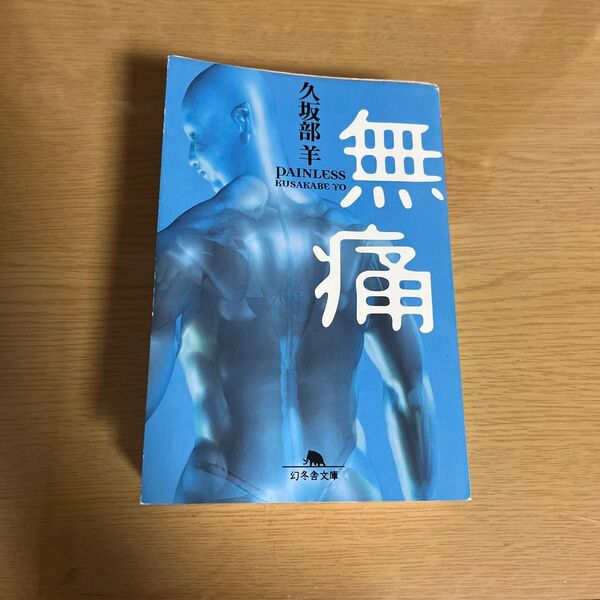 無痛 (幻冬舎文庫 く-7-4) 久坂部羊/〔著〕