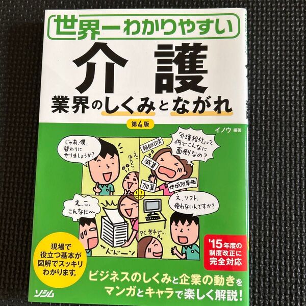 世界一わかりやすい介護 業界のしくみとながれ (世界一わかりやすい) (第4版) イノウ/編著