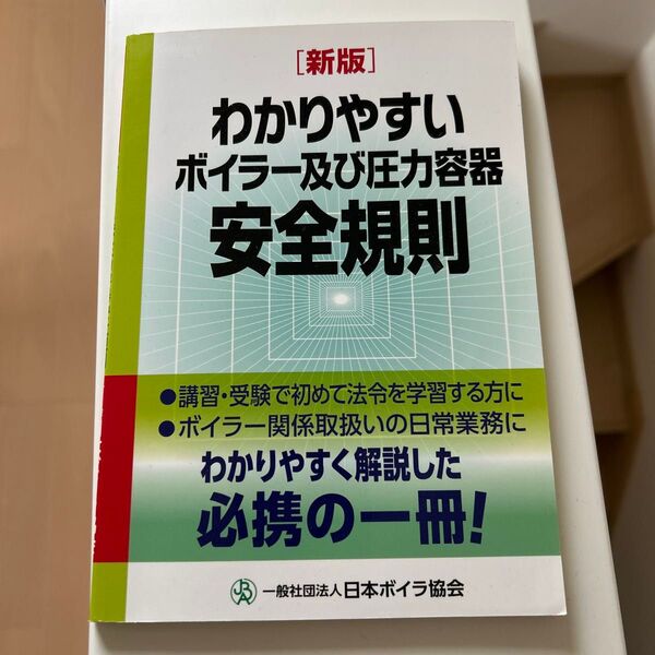 わかりやすいボイラー及び圧力容器安全規則 (わかりやすい) (新版) 日本ボイラ協会/編集