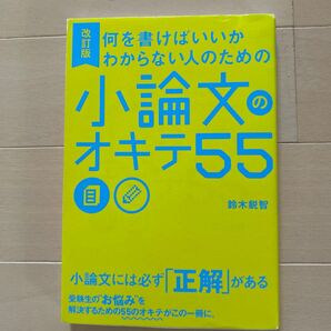 何を書けばいいかわからない人のための小論文のオキテ55 (何を書けばいいかわからない人のための) (改訂版) 鈴木鋭智/著