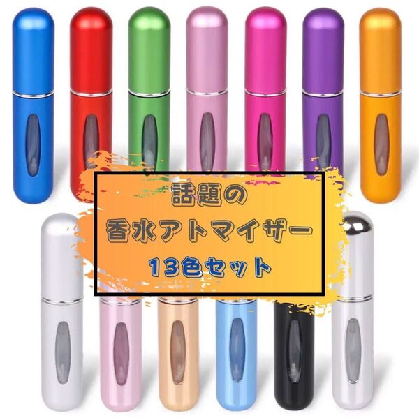 香水 アトマイザー 13本セット まとめ売り 香水詰替 ボトル スプレーミスト