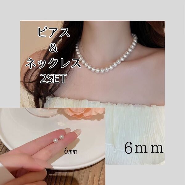 新品 パール ネックレス ピアス 6mm 冠婚葬祭 入学式 卒業式 結婚式