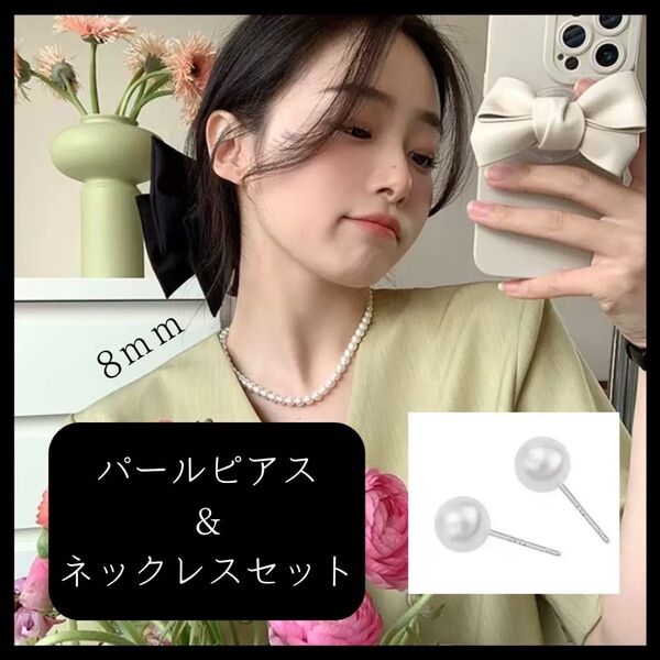 新品 パール ネックレス ピアス 8mm 冠婚葬祭 入学式 卒業式 結婚式